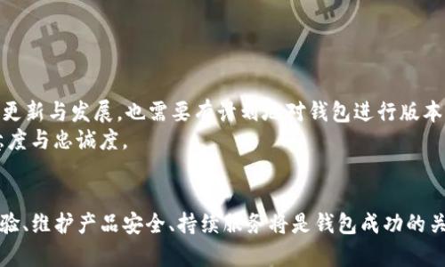 bianoti如何开发出用户喜爱的TP钱包应用程序？/bianoti  
TP钱包, 钱包软件开发, 手机应用开发, 加密货币/guanjianci  

一、引言：在数字时代拥有便捷的钱包  
随着数字货币的兴起，越来越多的人开始考虑如何安全、便捷地管理自己的数字资产。TP钱包作为一种新兴的加密货币钱包，其开发不仅关乎技术的实现，更是用户体验的深刻洞察。本文将深入探讨如何开发一款受用户喜爱的TP钱包应用程序，从中解决用户在实际使用中遇到的各种痛点。  

二、用户痛点分析：开发的初衷  
在着手开发TP钱包之前，首先需要明确用户面临的痛点。以下是几个主要的用户痛点：  
ul  
li安全性不足：用户对数字资产的安全性有着极高的要求，他们希望钱包能够有效地保护其资产免受黑客攻击。/li  
li操作复杂性：对许多用户而言，加密货币的操作流程复杂，难以轻松上手。/li  
li缺乏便捷的管理工具：用户希望能够便捷地管理他们的数字资产，而非仅仅进行交易。/li  
li客户支持欠缺：在使用过程中遇到问题时，用户希望能获得及时且专业的帮助。/li  
/ul  
了解这些痛点后，我们才能更好地针对性设计和开发TP钱包功能。  

三、明确目标用户群体  
在开发TP钱包应用时，确定目标用户群体至关重要。常见的用户类型包括：新手用户、经验丰富的交易者以及企业机构。每类用户的需求各不相同，针对性设计功能能够显著提升用户满意度。  

四、核心功能开发  
在深入了解用户需求后，以下是TP钱包应该具备的一些核心功能：  
ul  
listrong自定义资产管理：/strong用户能够根据自己的需求自定义添加和管理不同的加密货币。/li  
listrong一键交易：/strong简化交易流程，让用户实现一键买入或卖出，加快资金流动。/li  
listrong安全设置：/strong多重身份验证、冷储存等安全措施，保障用户资产安全。/li  
listrong实时市场数据：/strong提供实时的币种行情，让用户随时掌握市场动态。/li  
listrong客户支持和帮助工具：/strong内置FAQ和在线客服功能，让用户在遇到问题时能够快速得到帮助。/li  
/ul  

五、用户体验设计  
用户体验设计是TP钱包开发中不可忽视的一部分。一个直观、简洁的界面设计能有效提升用户的使用体验。在这方面，我们可以借鉴一些成功案例：  
首先，合理布局可以让用户快速上手。例如，重要功能如“发送”、“接收”、和“交易历史”等可以通过底部导航栏进行清晰展示。其次，色彩搭配应合理，既要美观又要让用户感到舒适。可以选择一些柔和的色调，避免刺眼的颜色影响用户体验。  

六、技术架构选择  
在技术架构方面，TP钱包的开发需要考虑以下几个方面：  
ul  
listrong安全性：/strong采用行业领先的加密技术保障用户资产安全。/li  
listrong稳定性：/strong选择成熟的开发框架，提高钱包应用的稳定性。/li  
listrong可扩展性：/strong支持多种货币和未来拓展新功能的能力。/li  
/ul  
选择合适的技术栈，不仅有助于提升开发效率，还能让开发后的产品在功能扩展时具备更高的灵活性。  

七、测试和上线  
产品开发完成后，全面系统的测试是必不可少的。我们需要进行：  
ul  
listrong功能测试：/strong确保所有功能正常运转。/li  
listrong安全测试：/strong模拟黑客攻击以保证钱包的安全性。/li  
listrong用户体验测试：/strong通过小范围用户试用，收集反馈进行调整。/li  
/ul  
完成测试后，依照市场规律选择最佳的上线时机，吸引目标用户进行使用。  

八、上线后的维护与更新  
产品上线并不是结束，而是另一个开始。我们需要持续关注用户反馈，针对用户提出的意见进行改进。同时，随着技术的不断更新与发展，也需要有计划地对钱包进行版本更新，提高用户体验，添加新功能。  
此外，定期进行安全性审查和系统故障监测，以确保用户资产安全。优秀的售后服务和用户社区建设也能极大提升用户满意度与忠诚度。  

九、结语  
开发一款受用户喜爱的TP钱包应用程序需要从用户需求出发，通过合理的设计和技术实现来解决他们的痛点。关注用户体验、维护产品安全、持续服务将是钱包成功的关键。希望通过本文的探讨，能够为正在进行钱包开发的团队提供一些启发。