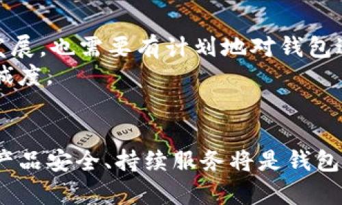 bianoti如何开发出用户喜爱的TP钱包应用程序？/bianoti  
TP钱包, 钱包软件开发, 手机应用开发, 加密货币/guanjianci  

一、引言：在数字时代拥有便捷的钱包  
随着数字货币的兴起，越来越多的人开始考虑如何安全、便捷地管理自己的数字资产。TP钱包作为一种新兴的加密货币钱包，其开发不仅关乎技术的实现，更是用户体验的深刻洞察。本文将深入探讨如何开发一款受用户喜爱的TP钱包应用程序，从中解决用户在实际使用中遇到的各种痛点。  

二、用户痛点分析：开发的初衷  
在着手开发TP钱包之前，首先需要明确用户面临的痛点。以下是几个主要的用户痛点：  
ul  
li安全性不足：用户对数字资产的安全性有着极高的要求，他们希望钱包能够有效地保护其资产免受黑客攻击。/li  
li操作复杂性：对许多用户而言，加密货币的操作流程复杂，难以轻松上手。/li  
li缺乏便捷的管理工具：用户希望能够便捷地管理他们的数字资产，而非仅仅进行交易。/li  
li客户支持欠缺：在使用过程中遇到问题时，用户希望能获得及时且专业的帮助。/li  
/ul  
了解这些痛点后，我们才能更好地针对性设计和开发TP钱包功能。  

三、明确目标用户群体  
在开发TP钱包应用时，确定目标用户群体至关重要。常见的用户类型包括：新手用户、经验丰富的交易者以及企业机构。每类用户的需求各不相同，针对性设计功能能够显著提升用户满意度。  

四、核心功能开发  
在深入了解用户需求后，以下是TP钱包应该具备的一些核心功能：  
ul  
listrong自定义资产管理：/strong用户能够根据自己的需求自定义添加和管理不同的加密货币。/li  
listrong一键交易：/strong简化交易流程，让用户实现一键买入或卖出，加快资金流动。/li  
listrong安全设置：/strong多重身份验证、冷储存等安全措施，保障用户资产安全。/li  
listrong实时市场数据：/strong提供实时的币种行情，让用户随时掌握市场动态。/li  
listrong客户支持和帮助工具：/strong内置FAQ和在线客服功能，让用户在遇到问题时能够快速得到帮助。/li  
/ul  

五、用户体验设计  
用户体验设计是TP钱包开发中不可忽视的一部分。一个直观、简洁的界面设计能有效提升用户的使用体验。在这方面，我们可以借鉴一些成功案例：  
首先，合理布局可以让用户快速上手。例如，重要功能如“发送”、“接收”、和“交易历史”等可以通过底部导航栏进行清晰展示。其次，色彩搭配应合理，既要美观又要让用户感到舒适。可以选择一些柔和的色调，避免刺眼的颜色影响用户体验。  

六、技术架构选择  
在技术架构方面，TP钱包的开发需要考虑以下几个方面：  
ul  
listrong安全性：/strong采用行业领先的加密技术保障用户资产安全。/li  
listrong稳定性：/strong选择成熟的开发框架，提高钱包应用的稳定性。/li  
listrong可扩展性：/strong支持多种货币和未来拓展新功能的能力。/li  
/ul  
选择合适的技术栈，不仅有助于提升开发效率，还能让开发后的产品在功能扩展时具备更高的灵活性。  

七、测试和上线  
产品开发完成后，全面系统的测试是必不可少的。我们需要进行：  
ul  
listrong功能测试：/strong确保所有功能正常运转。/li  
listrong安全测试：/strong模拟黑客攻击以保证钱包的安全性。/li  
listrong用户体验测试：/strong通过小范围用户试用，收集反馈进行调整。/li  
/ul  
完成测试后，依照市场规律选择最佳的上线时机，吸引目标用户进行使用。  

八、上线后的维护与更新  
产品上线并不是结束，而是另一个开始。我们需要持续关注用户反馈，针对用户提出的意见进行改进。同时，随着技术的不断更新与发展，也需要有计划地对钱包进行版本更新，提高用户体验，添加新功能。  
此外，定期进行安全性审查和系统故障监测，以确保用户资产安全。优秀的售后服务和用户社区建设也能极大提升用户满意度与忠诚度。  

九、结语  
开发一款受用户喜爱的TP钱包应用程序需要从用户需求出发，通过合理的设计和技术实现来解决他们的痛点。关注用户体验、维护产品安全、持续服务将是钱包成功的关键。希望通过本文的探讨，能够为正在进行钱包开发的团队提供一些启发。