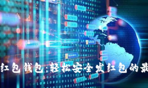 区块链红包钱包：轻松安全发红包的最佳选择