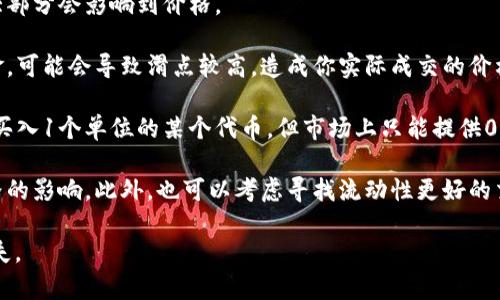 在TP钱包（也称为Trust Wallet）中，如果出现“价格影响过高”的提示，通常是指你要进行的交易规模超过了市场上的流动性，或者交易的数量对当前价格的影响过大。这种情况主要发生在去中心化交易所（DEX）上，尤其是当某种加密货币的交易量较小，流动性不足时。

### 对于这种情况，以下几个方面可以帮助你理解：

1. **流动性**：流动性指的是某个市场或者交易对可以被迅速买入或卖出的能力，如果流动性较低，交易的一大部分会影响到价格。

2. **滑点**：在进行交易时，滑点是指实际成交价格与预期成交价格之间的差异。如果你尝试交易一笔大额资金，可能会导致滑点较高，造成你实际成交的价格比你想要的价格要高。

3. **市场深度**：市场深度是指在不同价格范围内存在的订单数量和金额。如果市场深度不足，举例来说，你想买入1个单位的某个代币，但市场上只能提供0.5个单位的代币，那么剩余的0.5个单位可能会需要更高的价格来成交。

4. **解决方案**：如果你遇到这种问题，可以考虑减少交易的数量，或者分多次进行小额交易以降低对市场价格的影响。此外，也可以考虑寻找流动性更好的交易对或者交易平台。

了解这些背景知识后，可以在进行交易时作出更合理的决策，从而避免因为市场流动性不足而产生的不必要损失。