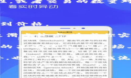 在TP钱包（也称为Trust Wallet）中，如果出现“价格影响过高”的提示，通常是指你要进行的交易规模超过了市场上的流动性，或者交易的数量对当前价格的影响过大。这种情况主要发生在去中心化交易所（DEX）上，尤其是当某种加密货币的交易量较小，流动性不足时。

### 对于这种情况，以下几个方面可以帮助你理解：

1. **流动性**：流动性指的是某个市场或者交易对可以被迅速买入或卖出的能力，如果流动性较低，交易的一大部分会影响到价格。

2. **滑点**：在进行交易时，滑点是指实际成交价格与预期成交价格之间的差异。如果你尝试交易一笔大额资金，可能会导致滑点较高，造成你实际成交的价格比你想要的价格要高。

3. **市场深度**：市场深度是指在不同价格范围内存在的订单数量和金额。如果市场深度不足，举例来说，你想买入1个单位的某个代币，但市场上只能提供0.5个单位的代币，那么剩余的0.5个单位可能会需要更高的价格来成交。

4. **解决方案**：如果你遇到这种问题，可以考虑减少交易的数量，或者分多次进行小额交易以降低对市场价格的影响。此外，也可以考虑寻找流动性更好的交易对或者交易平台。

了解这些背景知识后，可以在进行交易时作出更合理的决策，从而避免因为市场流动性不足而产生的不必要损失。