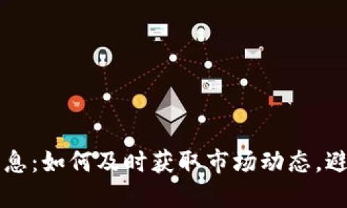 币圈最新消息：如何及时获取市场动态，避免投资损失