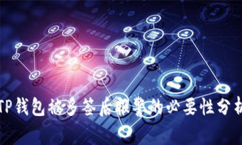 TP钱包被多签后报警的必要性分析