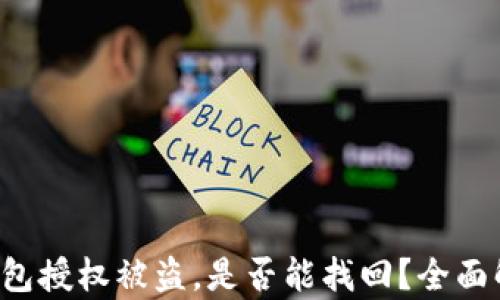 
TP钱包授权被盗，是否能找回？全面解析！