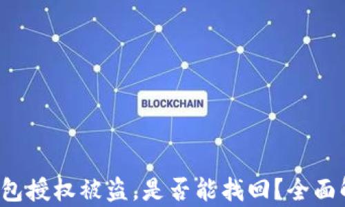 
TP钱包授权被盗，是否能找回？全面解析！
