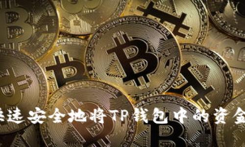 如何快速安全地将TP钱包中的资金转出？