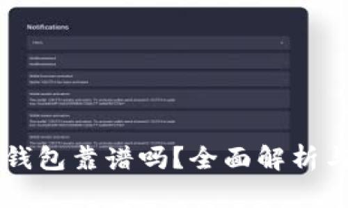 虚拟数字钱包靠谱吗？全面解析与使用指南