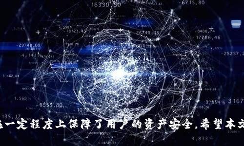 对于TP钱包（TokenPocket Wallet）来说，交易哈希（Transaction Hash）是每一笔交易在区块链上唯一的识别标识符。它是一串由字母和数字组成的字符串，帮助用户和开发者追踪和验证交易的状态。以下是关于TP钱包交易哈希值的一些关键点。

### 一、交易哈希的定义

交易哈希是区块链技术中的核心概念，每一笔交易都会生成一个唯一的哈希值，用以标志该交易的身份。交易哈希是通过特定的哈希算法生成的，常见的有SHA-256等。这意味着，即使是微小的交易变化，生成的哈希值也会截然不同。

### 二、如何获取TP钱包的交易哈希

1. **进行交易**：用户需要在TP钱包中发起一笔交易，比如转账或交易代币。
2. **查看交易记录**：在TP钱包的“交易记录”或“历史”选项中，交易完成后，会显示该交易的详细信息，包括状态、时间和交易哈希。
3. **复制哈希值**：用户可以选择复制该交易的哈希值，以便于后续查找。

### 三、交易哈希的用途

1. **跟踪交易状态**：用户可以通过区块链浏览器输入哈希值，实时查看交易的确认状态。
2. **验证交易信息**：哈希值使得每笔交易无法被篡改，用户可以通过哈希值确认交易的真实性。
3. **解决交易问题**：如果交易没有成功，用户可以利用哈希值向客服或社区寻求帮助。

### 四、使用区块链浏览器查询交易哈希

1. **选择区块链浏览器**：选定与所进行的交易相关的区块链浏览器（如Etherscan、BscScan等）。
2. **输入哈希值**：将刚才复制的交易哈希值粘贴到搜索框中，点击查询。
3. **查看结果**：可查看交易的详细信息，包括区块高度、确认数量等。

### 五、常见问题

1. **如果交易未被确认？**
   - 有可能是网络拥堵或手续费设置过低，建议稍微提高手续费重新发起交易。
   
2. **交易哈希信息丢失？**
   - 可以从TP钱包内的交易历史中重新查找，或者从区块链浏览器直接查询。

3. **如何快速找到交易哈希？**
   - 在发起交易后，尽量第一时间查看交易记录，确保信息不会遗漏。

### 六、总结

TP钱包的交易哈希值是用户进行加密货币交易时不可或缺的重要信息。它不仅关乎交易的追踪与验证，也在一定程度上保障了用户的资产安全。希望本文能够帮助用户更好地理解交易哈希值的概念、获取方法及其应用，让在TP钱包中的加密货币交易更加顺利。