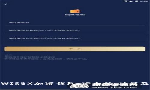 全面解析WIREX加密钱包：安全性、功能及用户体验