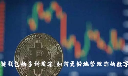 区块链钱包的多种用途：如何更好地管理你的数字资产