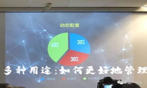 区块链钱包的多种用途：如何更好地管理你的数字资产