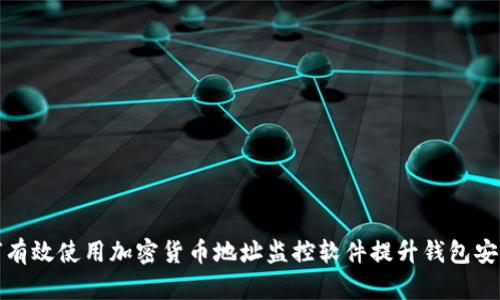 如何有效使用加密货币地址监控软件提升钱包安全性