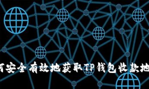 如何安全有效地获取TP钱包收款地址？