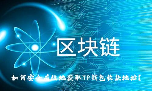 如何安全有效地获取TP钱包收款地址？