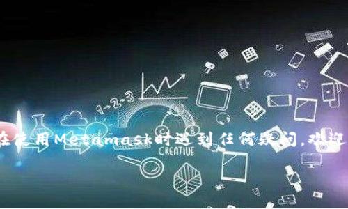 bespoken如何找回Metamask密码？完整指南/bespoken
Metamask,密码找回,数字资产,区块链安全/guanjianci

引言：Metamask与数字资产的未来
在数字资产日益流行的今天，Metamask作为一种广泛使用的加密钱包，其重要性不言而喻。人们通过Metamask管理自己的加密货币、参与去中心化金融（DeFi）项目和访问去中心化应用（DApps）。然而，许多用户在使用Metamask时，面临着一个常见而又棘手的难题：如果忘记了Metamask密码，是否能够找回？在这篇文章中，我们将全面探讨Metamask密码找回的相关问题，以及如何有效保障您的数字资产安全。

为何会忘记Metamask密码？
忘记密码是一种普遍的情况，特别是在我们使用越来越多的在线服务和应用时。对于Metamask这样的加密钱包，用户常常需要设置复杂的密码，以增强安全性，但这也增加了记忆负担。除此之外，许多用户在创建钱包时并没有妥善记录助记词或种子短语，这导致当忘记密码时他们无从下手。

了解Metamask的安全机制
要针对密码找回进行有效的解决方案，首先需要了解Metamask的安全机制。Metamask使用私钥、助记词和密码三者共同保障用户的资产安全。私钥是绝对的密钥，掌握私钥意味着完全控制钱包；助记词则是从私钥导出的，便于记忆和备份。而密码则是加密钱包访问的第一道屏障，一旦遗忘，用户将可能失去通过密码保护的钱包访问权限。

如何找回Metamask密码？
首先，需要明确的是，Metamask并没有直接的“密码找回”机制。如果您忘记了密码，但依然记得助记词或种子短语，那么您可以通过重新导入钱包的方式找回访问权限。这一过程简单有效：
ol
    li下载并安装Metamask扩展或移动应用。/li
    li选择“导入钱包”选项。/li
    li输入您的助记词或种子短语。/li
    li设置一个新密码。/li
/ol
在这样完成后，您将重新获得对钱包的访问权，并且可以通过新密码进行操作。

助记词的重要性
我们一直提到的助记词是非常重要的，这是因为助记词是代替密码的另一种方式。当您导入助记词时，Metamask会生成与您原钱包相同的私钥，因此掌握助记词是保障您钱包安全的关键。如果您丢失了助记词，找回Metamask密码几乎是不可能的，因此建议用户在创建钱包时确保妥善备份这一信息。

如果也忘记了助记词怎么办？
如果您既忘记了Metamask密码，又丢失了助记词，那么很遗憾，您将无法恢复钱包访问权限。对加密资产而言，这是一项严酷的安全措施，旨在保护用户资产的安全。可以说，助记词是您进入数字资产世界的重要钥匙。因此，创建钱包后，一定要将助记词妥善记录并存放在安全的地方，比如银行保险箱等。

保护您的密码和助记词
随着越来越多的人意识到区块链和数字资产的价值，保护密码与助记词的需求也变得更加紧迫。以下是几种有效的保护措施：
ul
    listrong使用密码管理器：/strong密码管理器可以帮助您安全保存各类密码，包括Metamask的密码。这类工具通常提供高强度加密，只有您能访问。/li
    listrong妥善备份：/strong通过书面记录，将助记词和密码写下来并保存在多个安全的位置，比如防火灾的保险箱。/li
    listrong定期更新：/strong定期检查和更新密码是保护数字资产的一种有效方法，避免长时间使用同一密码。/li
/ul

总 结
忘记Metamask密码可能会让人感到沮丧，但通过妥善的备份和安全措施，我们可以在很大程度上防范这类问题。始终记住，助记词是您进入钱包的关键，确保其安全是至关重要的。如果您在使用Metamask时遇到任何疑问，欢迎及时查阅相关资料或寻求社区的支持。

希望这篇文章能够帮助你更好地理解Metamask的安全性与操作方式，保护好你的数字资产，把握住区块链的未来！