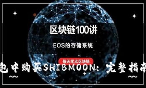 如何在TP钱包中购买SHIBMOON: 完整指南和实用技巧