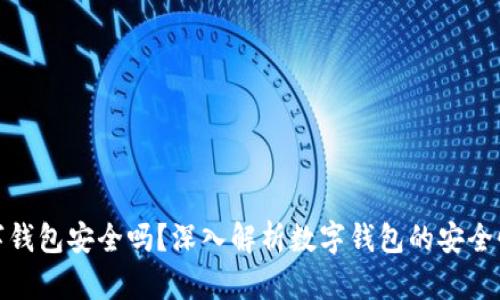 开通数字钱包安全吗？深入解析数字钱包的安全性与风险