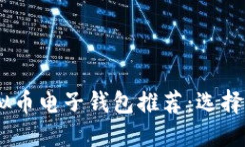 2023年最佳虚拟币电子钱包推荐：选择你的安全与便捷