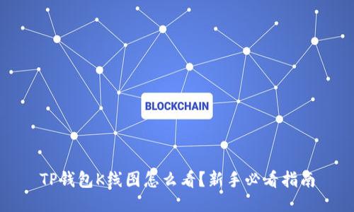 TP钱包K线图怎么看？新手必看指南
