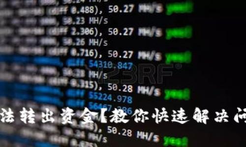 TP钱包无法转出资金？教你快速解决问题的方法