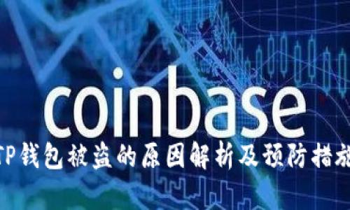 TP钱包被盗的原因解析及预防措施