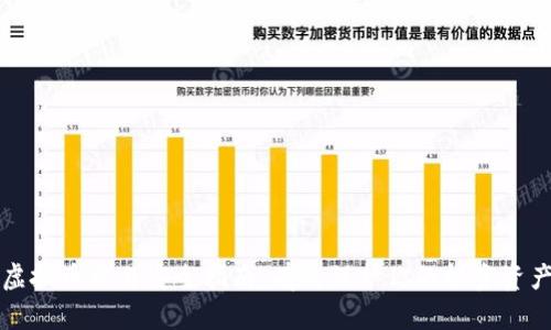 虚拟币交易安全指南：有效保护你的投资资产
