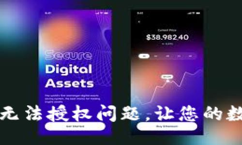 交流  
如何解决TP钱包无法授权问题，让您的数字资产安全无忧