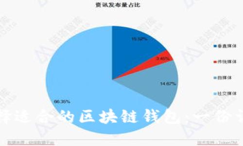 如何选择适合的区块链钱包：一份详细指南