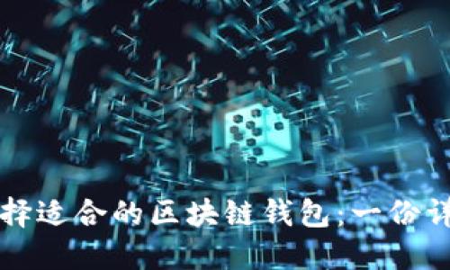 如何选择适合的区块链钱包：一份详细指南