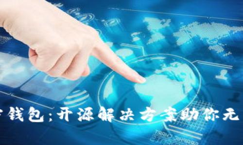 全方位解读加密钱包：开源解决方案助你无忧存储数字资产