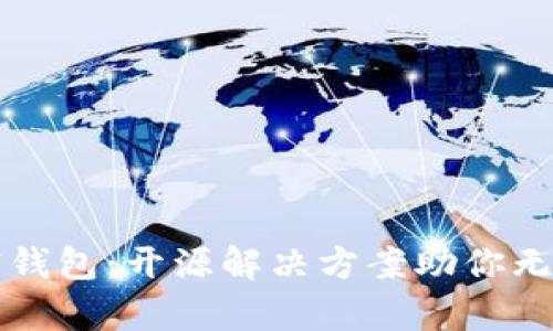 全方位解读加密钱包：开源解决方案助你无忧存储数字资产