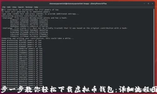 
一步一步教你轻松下载虚拟币钱包：详细流程图解