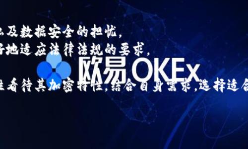 区块链技术是当今信息技术领域的一个重要创新，它以其独特的结构和功能赢得了广泛的关注。要理解区块链是否“高度加密”，我们首先需要明确几个关键概念。

什么是区块链？
区块链是一种分布式的数据库技术，允许多个参与者在去中心化的环境中以安全、透明的方式共享数据。它通过将数据分成多个“区块”，并在这些区块之间建立链接（链），确保数据的整合性和不可篡改性。

加密技术在区块链中的作用
区块链利用多种加密技术来确保数据的安全性。这些加密技术主要分为两类：哈希加密和非对称加密。哈希加密用于对数据进行快速转换，确保数据在存储过程中不被篡改。而非对称加密则用于区块链参与者之间的安全通信，为交易提供了数字签名，确保交易的身份验证和数据的完整性。

区块链的高度加密特性
虽然区块链本身并不是完全“加密”的，但它确实采用了诸多加密技术，以增强数据安全性和隐私保护。例如，比特币交易使用SHA-256哈希算法，这是一种强大的加密算法，几乎不可能逆向破解。
此外，智能合约和其他区块链应用也在不断采用更复杂的加密协议，以进一步提升其安全性。例如，某些区块链项目采用零知识证明和环签名等技术，增强用户的隐私保护。

用户应该了解的区块链的隐私性
尽管区块链使用加密技术来保护用户的身份和数据，但是需要注意的是，一些公链（如比特币、以太坊）是开放的，所有交易对所有人可见。这意味着虽然用户的身份可以通过公钥保护，但交易的细节仍然是公开的。

未来的区块链和加密技术
随着区块链技术的不断演进，安全性和隐私保护也在不断提升。未来，许多项目将会结合更先进的加密技术，解决用户对隐私及数据安全的担忧。
同时，监管机构对区块链的关注也在增加，可能会推动新标准和合规措施的形成，使得区块链在维持安全性的同时，能够更好地适应法律法规的要求。

总体来说，虽然区块链技术在数据安全和隐私保护方面表现出色，但不足之处也逐渐显现。用户在使用区块链技术时，需理性看待其加密特性，结合自身需求，选择适合的区块链产品和服务。

如果你希望了解更多关于区块链加密技术、安全性、隐私保护及其在不同领域应用的详细信息，请随时与我联系！