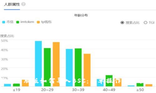 t p钱包电脑版如何导入BSC：简单操作教你快速掌握