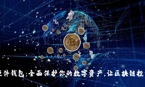揭秘硬件钱包：全面保护你的数字资产，让区块链投资无忧