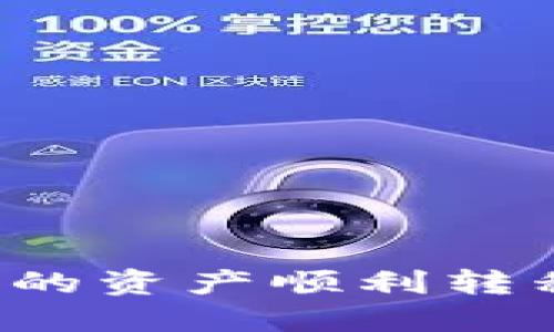 如何将TP钱包中的资产顺利转移到抹茶交易所？