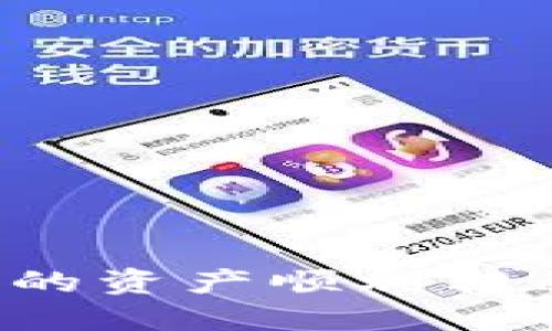 如何将TP钱包中的资产顺利转移到抹茶交易所？