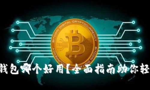 区块链钱包哪个好用？全面指南助你轻松选择！