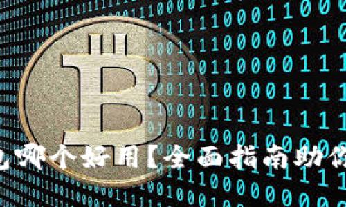 区块链钱包哪个好用？全面指南助你轻松选择！
