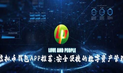 十大虚拟币钱包APP推荐：安全便捷的数字资产管理工具