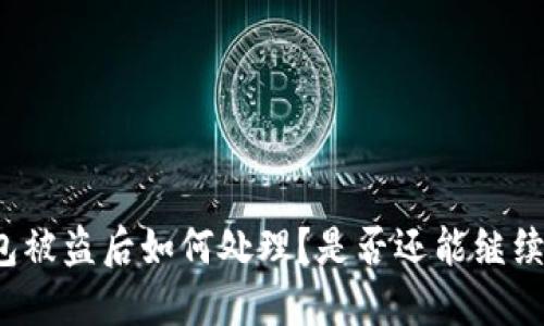 TP钱包被盗后如何处理？是否还能继续使用？