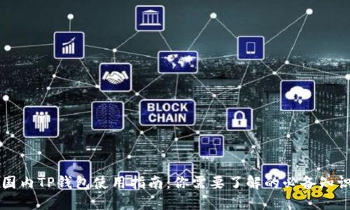 国内TP钱包使用指南:你需要了解的必备知识