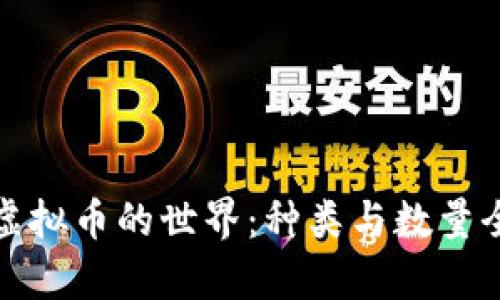 探索虚拟币的世界：种类与数量全解析