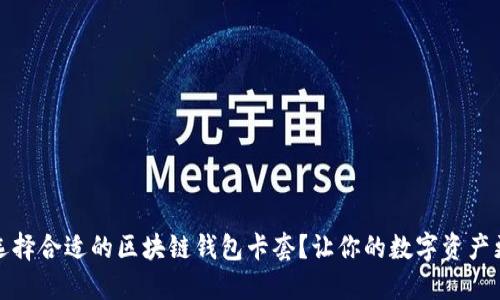 如何选择合适的区块链钱包卡套？让你的数字资产更安全