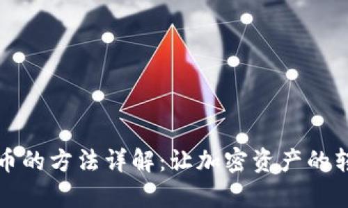 TP钱包转币的方法详解：让加密资产的转移更简单