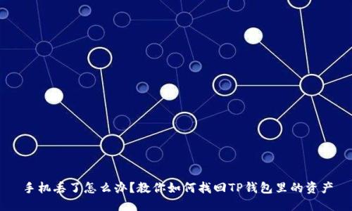 手机丢了怎么办？教你如何找回TP钱包里的资产