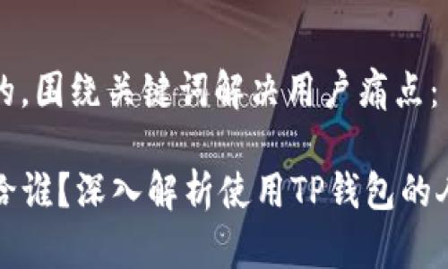 思考一个且的，围绕关键词解决用户痛点：

TP钱包支付给谁？深入解析使用TP钱包的人群及其需求