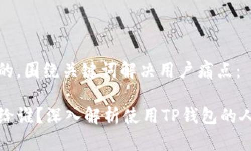 思考一个且的，围绕关键词解决用户痛点：

TP钱包支付给谁？深入解析使用TP钱包的人群及其需求