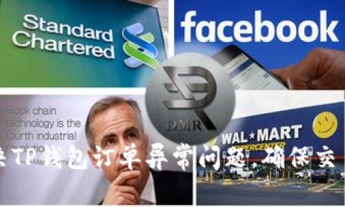 如何有效解决TP钱包订单异常问题，确保交易安全和顺利