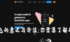 区块链钱包的意义与价值